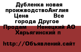 Дубленка новая проижводствоАнглия › Цена ­ 35 000 - Все города Другое » Продам   . Ненецкий АО,Харьягинский п.